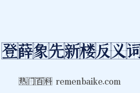 登薛象先新楼反义词是什么意思的图片